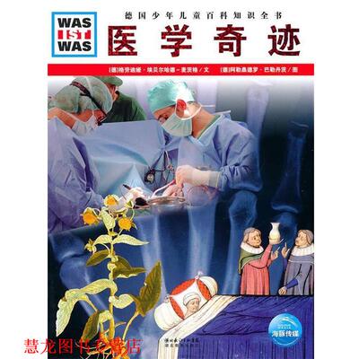 【正版书籍】 什么是什么:医学奇迹 (德)格劳迪娅·埃贝尔哈德-麦茨格　文, 阿勒桑德罗·巴勒丹茨　图 湖北教育出版社