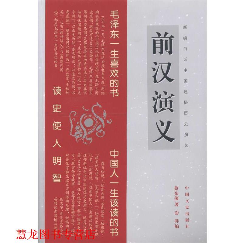 【正版书籍】 新编白话中国通俗历史演义:前汉演义 蔡东藩 著,澎湃 编 中国文史出版社