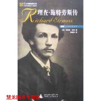 【正版书籍】 理查 施特劳斯传 [美]布赖恩·吉廉（BryanGilliam） 广西师范大学出版社