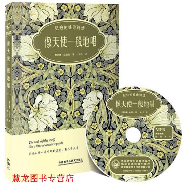 【正版书籍】 像天使一般地唱-纪伯伦经典诗选-双语诗歌彩绘典藏版-附赠1张MP3光盘 纪伯伦 著,冰心 译 外语教学与研究出版社