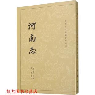 【正版书籍】 河南志 中国古代都城资料选刊 徐松,高敏校 中华书局