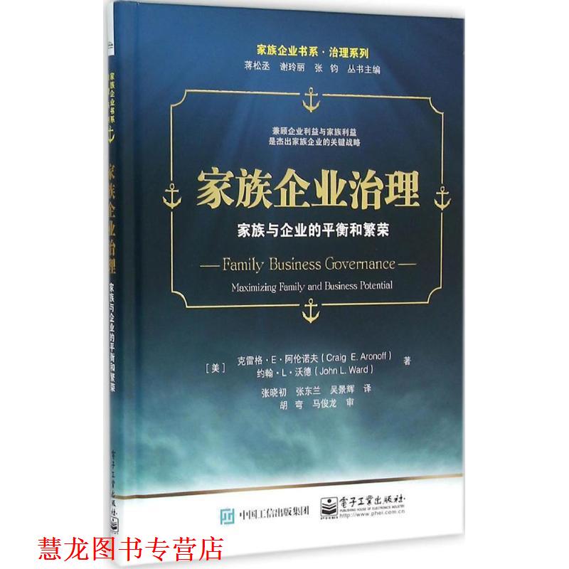 【正版书籍】 家族企业治理 (美)克雷格&middot;E&middot;阿伦诺夫(Craig E.Aronoff),(美)约翰&middot;L&middot;沃德(John L.Ward) 著,张晓初,张东兰,吴景