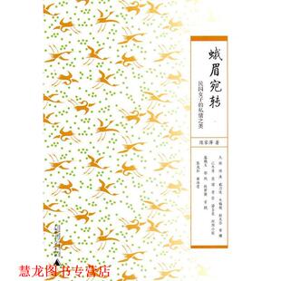 【正版书籍】 蛾眉宛转 陈家萍　著 广西师范大学出版社