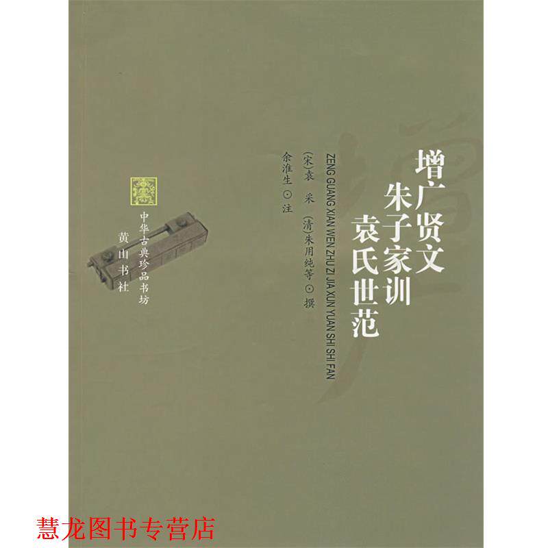 【正版书籍】 增广贤文 朱子家训 袁氏世范 （宋）袁采,（清）朱用纯　等撰,余淮生　注 黄山书社