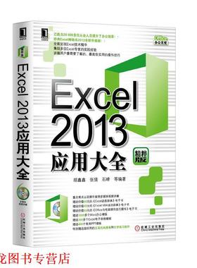 【正版书籍】 Excel2013应用大全 胡鑫鑫,张倩,石峰　等编著 机械工业出版社