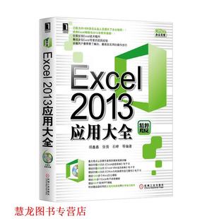 Excel2013应用大全 胡鑫鑫 机械工业出版 正版 社 等编著 书籍 石峰 张倩