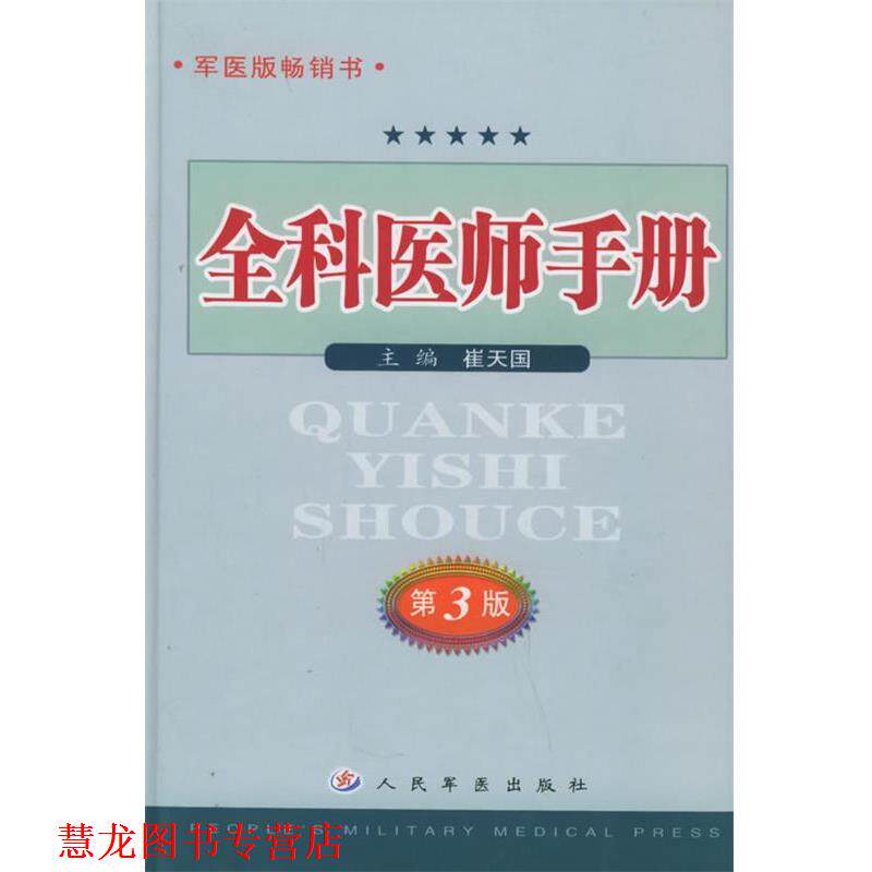 【正版书籍】 全科医师手册 崔 主编 人民军医出版社