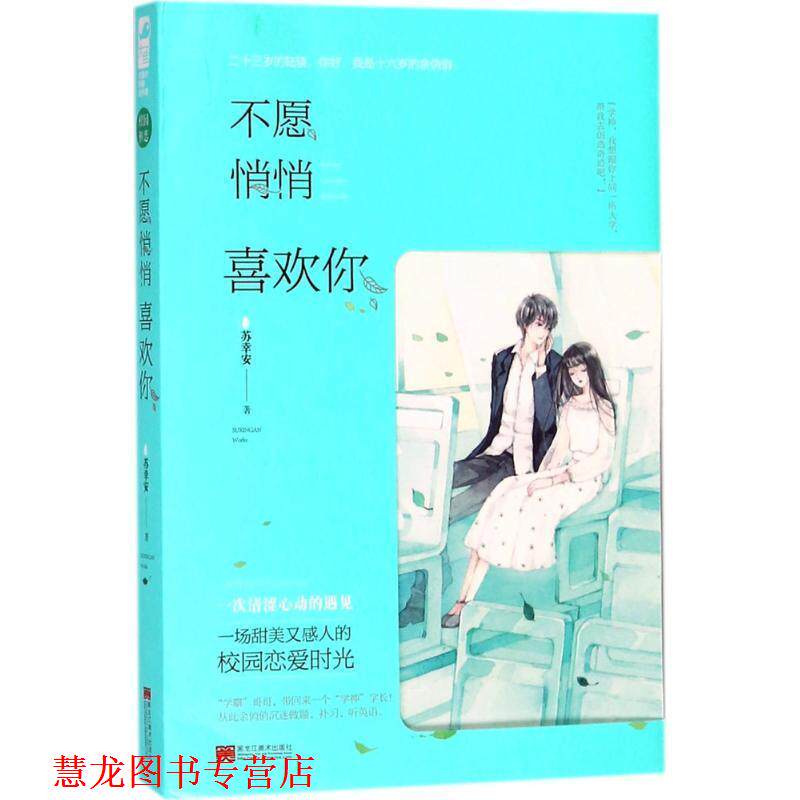 【正版书籍】 不愿悄悄喜欢你 苏幸安,大鱼文化 黑龙江美术出版社
