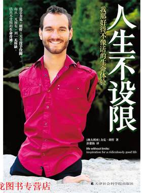 【正版书籍】 人生不设限:我那好得不像话的生命体验 (澳)胡哲 天津社会科学院出版社