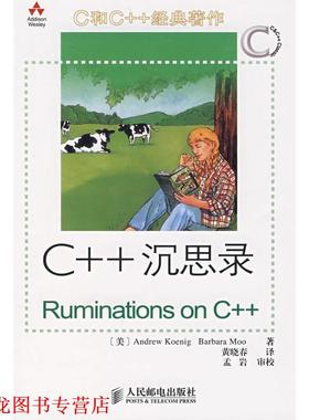 【正版书籍】 C++ 沉思录 ANDREW KOENIG等 人民邮电出版社