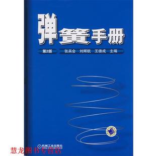 刘辉航 社 书籍 机械工业出版 主编 王德成 张英会 第2版 弹簧手册 正版