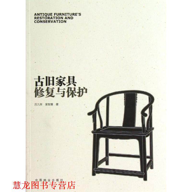 【正版书籍】 古旧家具修复与保护 吕九芳 中国林业出版社