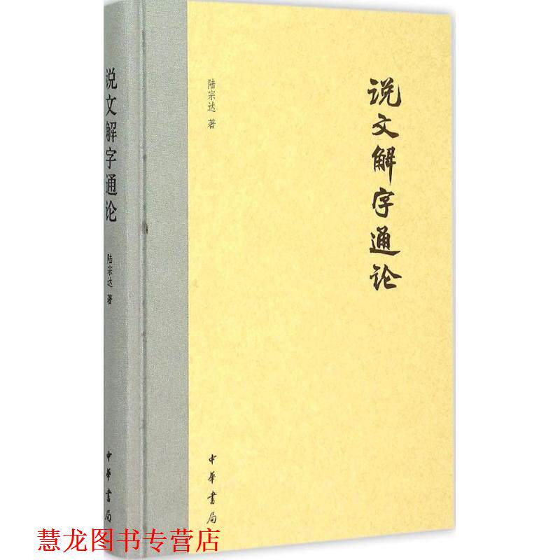 【正版书籍】 说文解字通论 陆宗达 中华书局