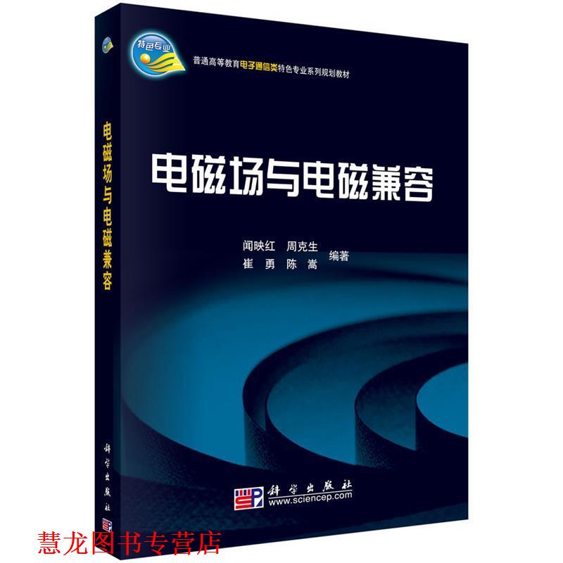 【正版书籍】 电磁场与电磁兼容 闻映红,周克生,崔勇,陈嵩 著 科学出版社