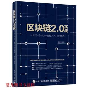 区块链2 0实战 电子工业出版 正版 社 黄振东 书籍 Solidity编程从入门到精通 以太坊