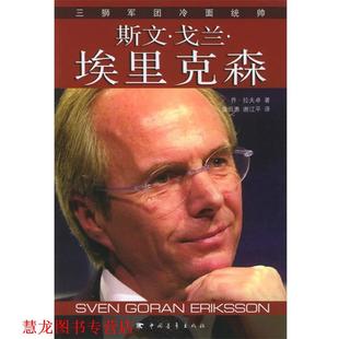 【正版书籍】 三狮军团冷面统帅－－斯文·戈兰·埃里克森 (英)拉夫卓 著,谢江平,庞田勇 译 中国青年出版社