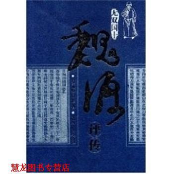 【正版书籍】 魏源评传 易孟醇,易伦 著 湖南大学出版社