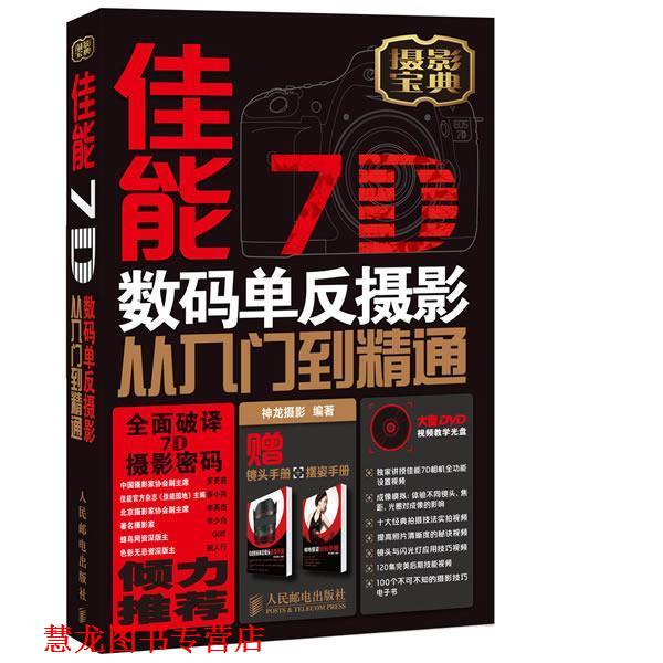 【正版书籍】 佳能7D数码单反摄影从入门到精通 神龙摄影 编著 人民邮电出版社