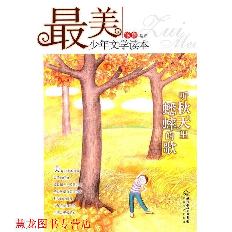 【正版书籍】 少年文学读本：听秋天里蟋蟀的歌 徐鲁　选评 长江文艺出版社
