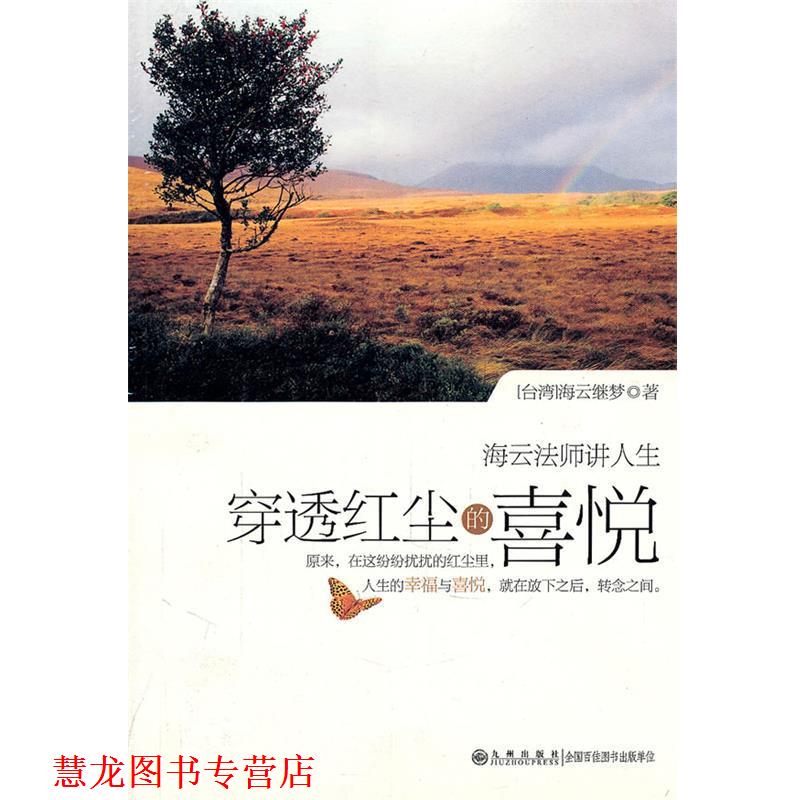 【正版书籍】 穿透红尘的喜悦 海云继梦 著 九州出版社
