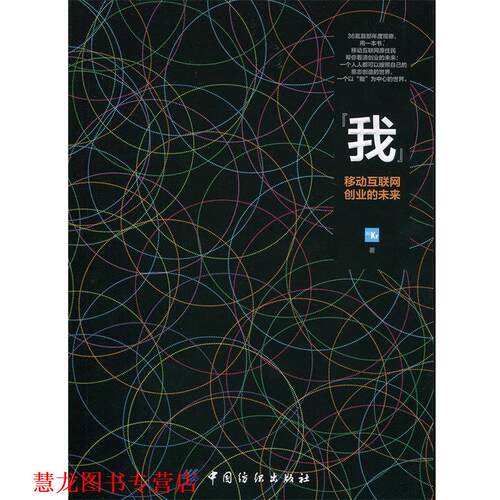 【正版书籍】 我 移动互联网创业的未来 36氪(Kr)　著 中国纺织出版社