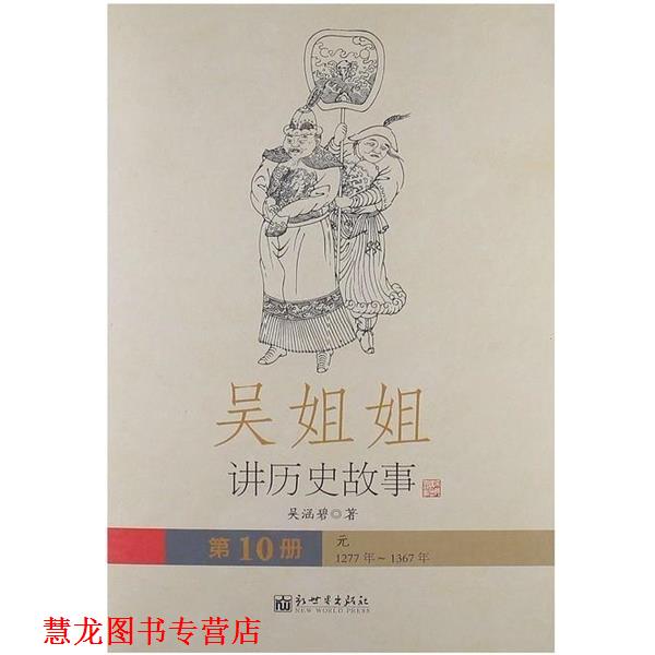 【正版书籍】 吴姐姐讲历史故事:元1277年-1367年 吴涵碧 新世界出版社