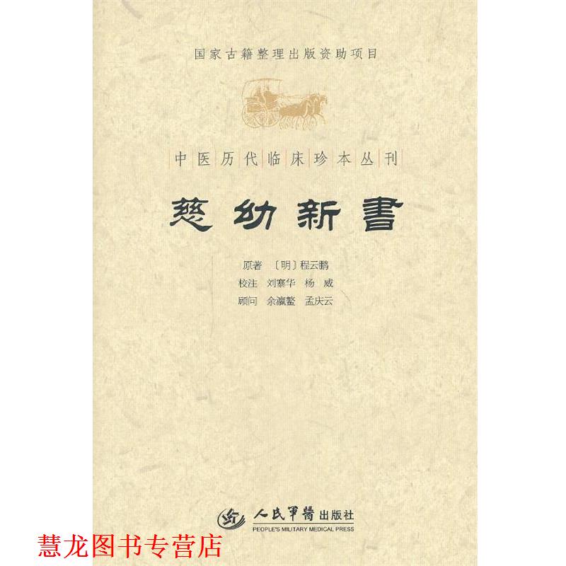 【正版书籍】 慈幼新书 (明)程云鹏 原著,刘寨华,杨威 校注 人民军医出版社