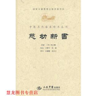 【正版书籍】 慈幼新书 (明)程云鹏 原著,刘寨华,杨威 校注 人民军医出版社