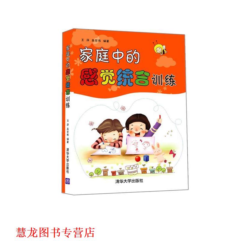 【正版书籍】 家庭中的感觉统合训练 王萍,高宏伟 清华大学出版社