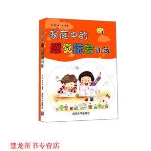 【正版书籍】 家庭中的感觉统合训练 王萍,高宏伟 清华大学出版社