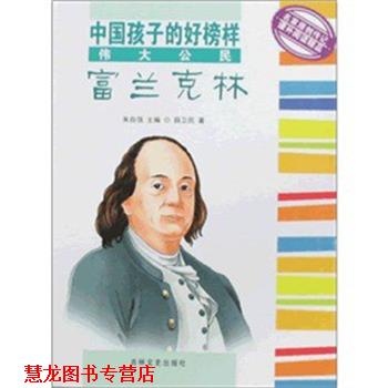 【正版书籍】 中国孩子的好榜样 伟大公民 富兰克林 薛卫民 吉林文史出版社