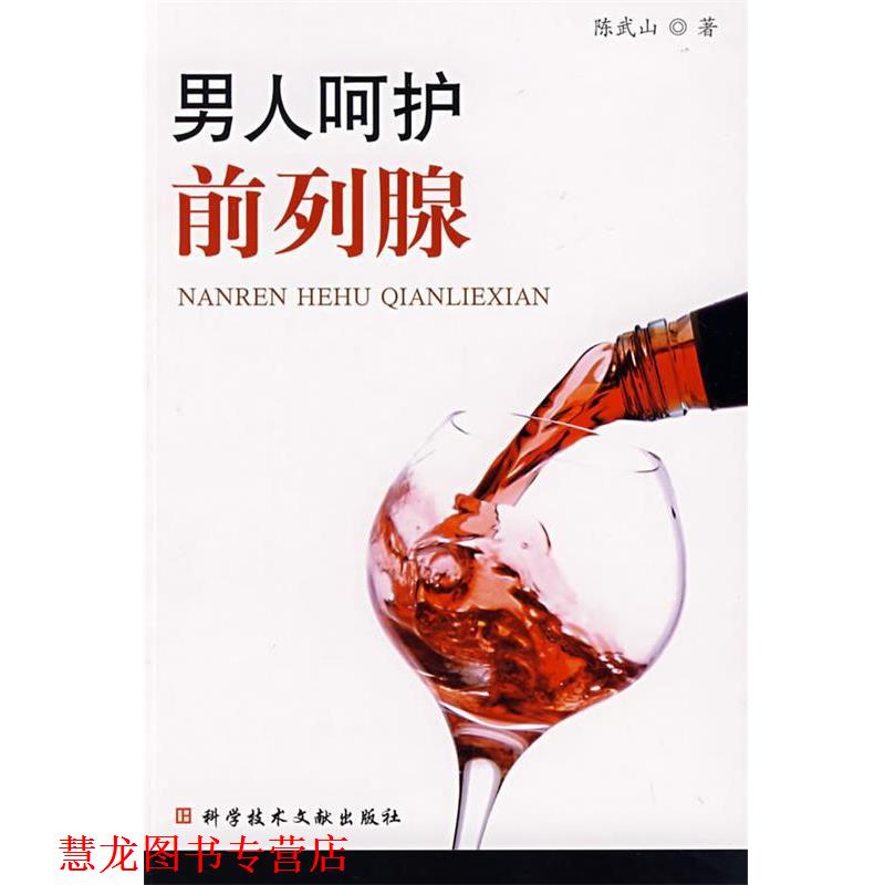 【正版书籍】 男人呵护前列腺 陈武山 著 科技文献出版社