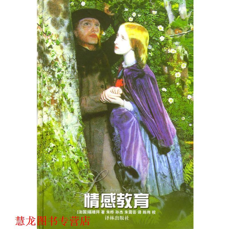 【正版书籍】 情感教育 [法]福楼拜 著,朱晔,孙杰,朱震芸 译 译林出版社