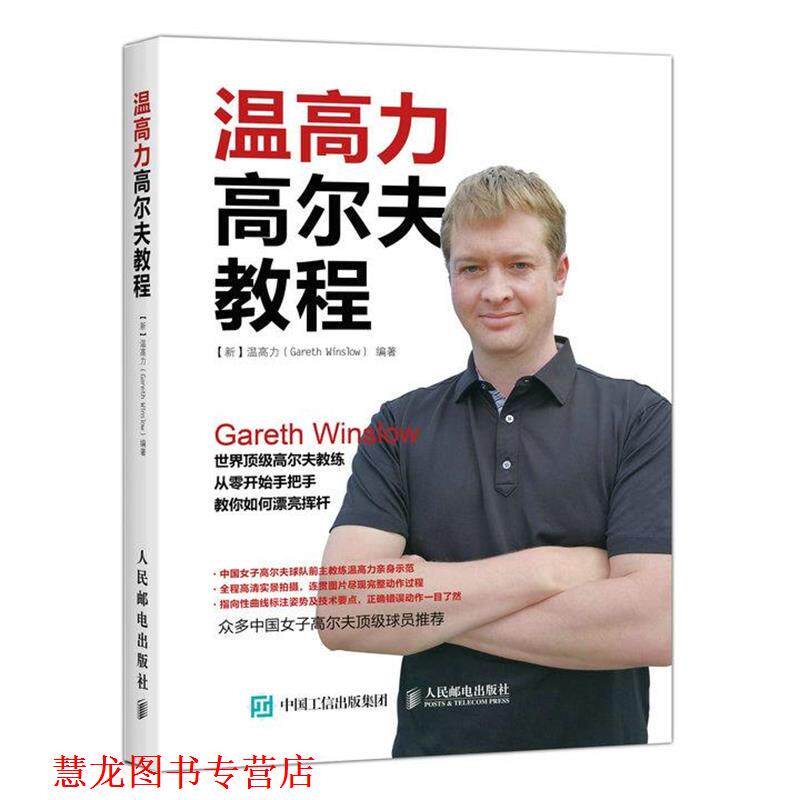 【正版书籍】 温高力高尔夫教程 【新】温高力(Gareth Winslow) 人民邮电出版社