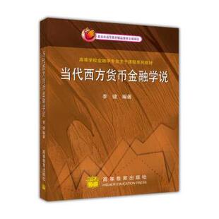 【正版书籍】 高等学校金融学专业主干课程系列教材:当代西方货币金融学说 李健 著 高等教育出版社