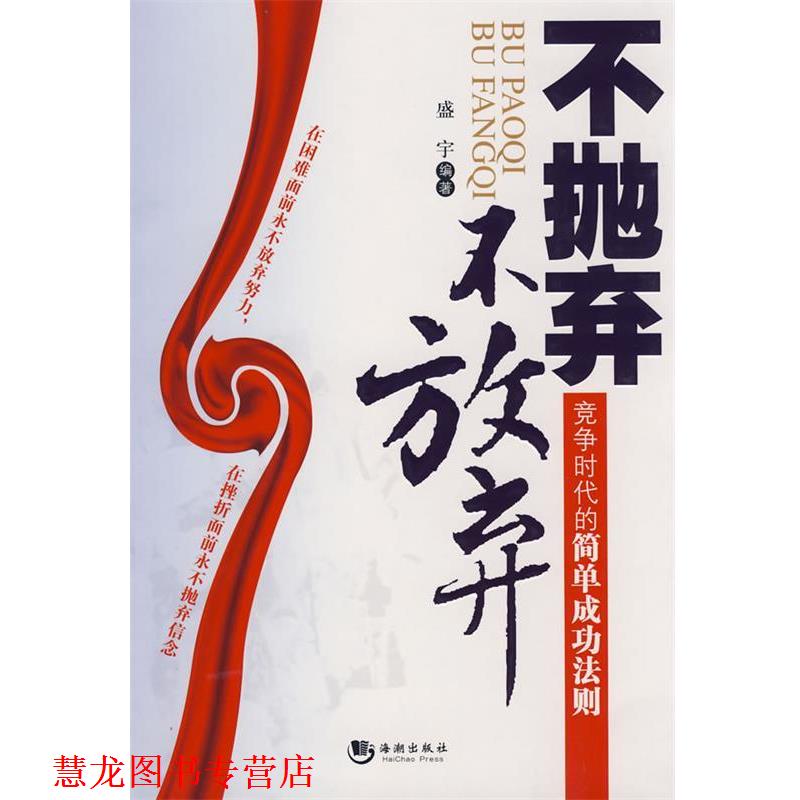 【正版书籍】 不抛弃不放弃 盛宇 海潮出版社