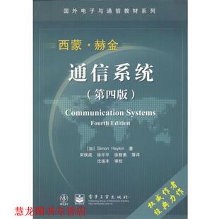 著 社 书籍 电子工业出版 译 宋铁成等 赫金 加 通信系统 正版