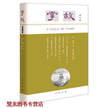 【正版书籍】 掌故 严晓星,执行主编著,徐俊,严晓星,执行 编 中华书局