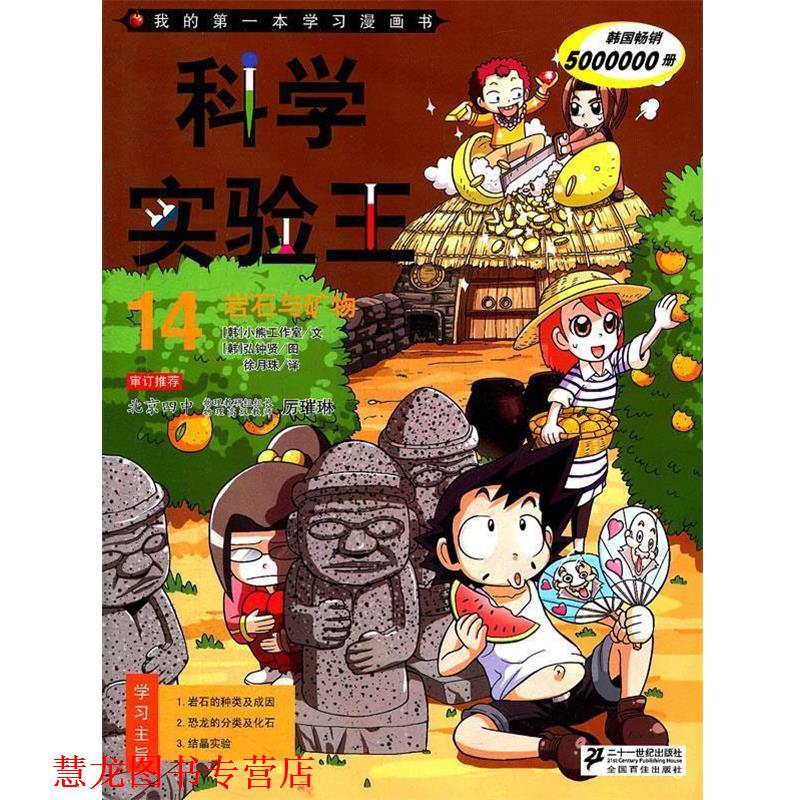 【正版书籍】 科学实验王 14.岩石与矿物 我的本学习漫画书 (韩)小熊工作室 著,(韩)弘钏贤 绘,徐月珠 译 21世纪出版社