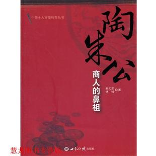 【正版书籍】 陶朱公:商人的鼻祖 安之忠,林锋 著 世界知识出版社
