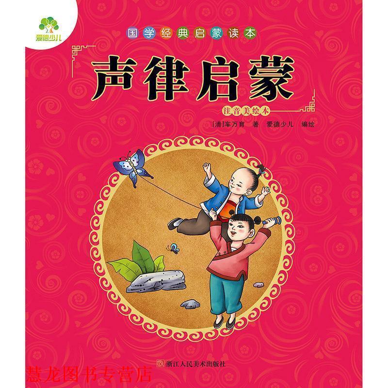 【正版书籍】 声律启蒙-国学经典启蒙读本-注音美绘本 爱德少儿 编 浙江人民美术出版社