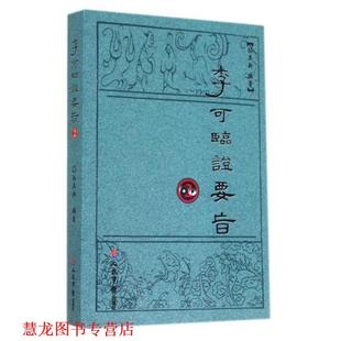【正版书籍】 李可临证要旨2 孙其新 人民军医出版社