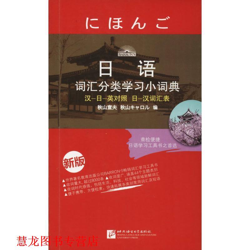 【正版书籍】 日语词汇分类学习小词典-新版 (日)秋山宣夫 编,陈皓 编译 北京语言大学出版社