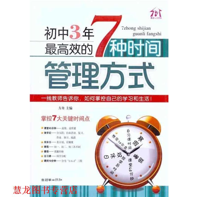 【正版书籍】 初中3年,效的7种时间管理方式 方舟 编 朝华出版社