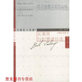 嚼着玫瑰花瓣 夜晚 经济日报出版 正版 社 主编 书籍 金惠敏 瓦莱里与纪德通信选