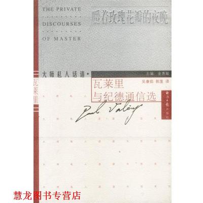 【正版书籍】 嚼着玫瑰花瓣的夜晚--瓦莱里与纪德通信选 金惠敏 主编 经济日报出版社