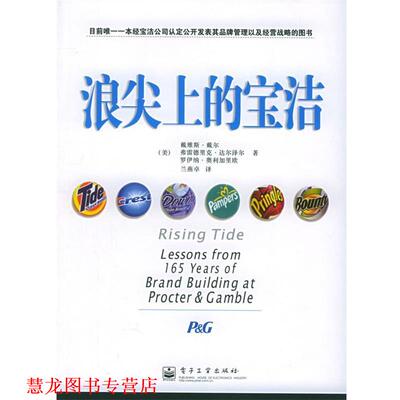 【正版书籍】 浪尖上的宝洁 （美）戴尔（Dyer,D.）,（美）达尔泽尔（Dalzell,F.）,（美）奥利加里欧（Olegario,R.） 著,兰燕卓