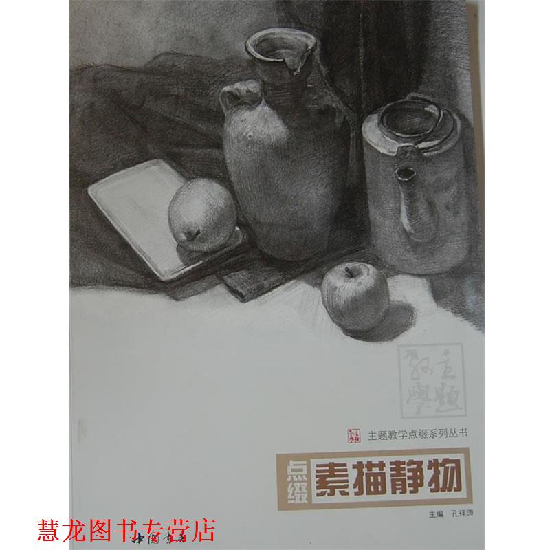 【正版书籍】 主题教学点缀系列丛书点缀素描静物 孔祥涛　主编 中国书店出版社