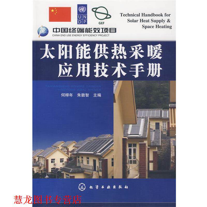 【正版书籍】 太阳能供热采暖应用技术手册 何梓年,朱敦智 主编 化学工业出版社