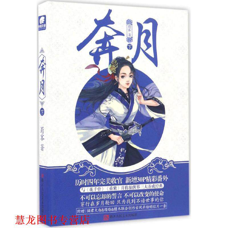 【正版书籍】 奔月 蜀客 著 浙江人民美术出版社